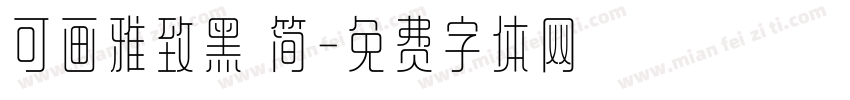 可画雅致黑 简字体转换